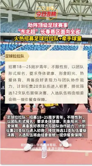 助阵顶级足球赛事，“东北超”长春赛区面向全省火热招募足球拉拉队+牵手球童。