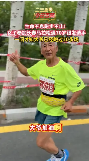 生命不息跑步不止！女子参加长春马拉松遇70岁银发选手，一问才知大爷已经跑过20多场。