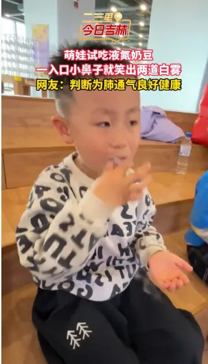 萌娃试吃液氮奶豆，一进嘴小鼻子喷出白雾。