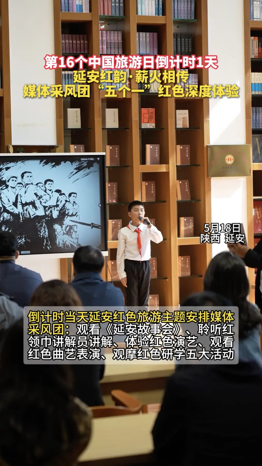 第16个中国旅游日倒计时1天，延安红韵薪火相传，媒体采风团“五个一”红色深度体验