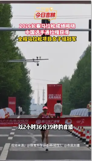 2026长春马拉松成绩揭晓，中国选手通拉嘎获得全程马拉松项目女子组冠军。