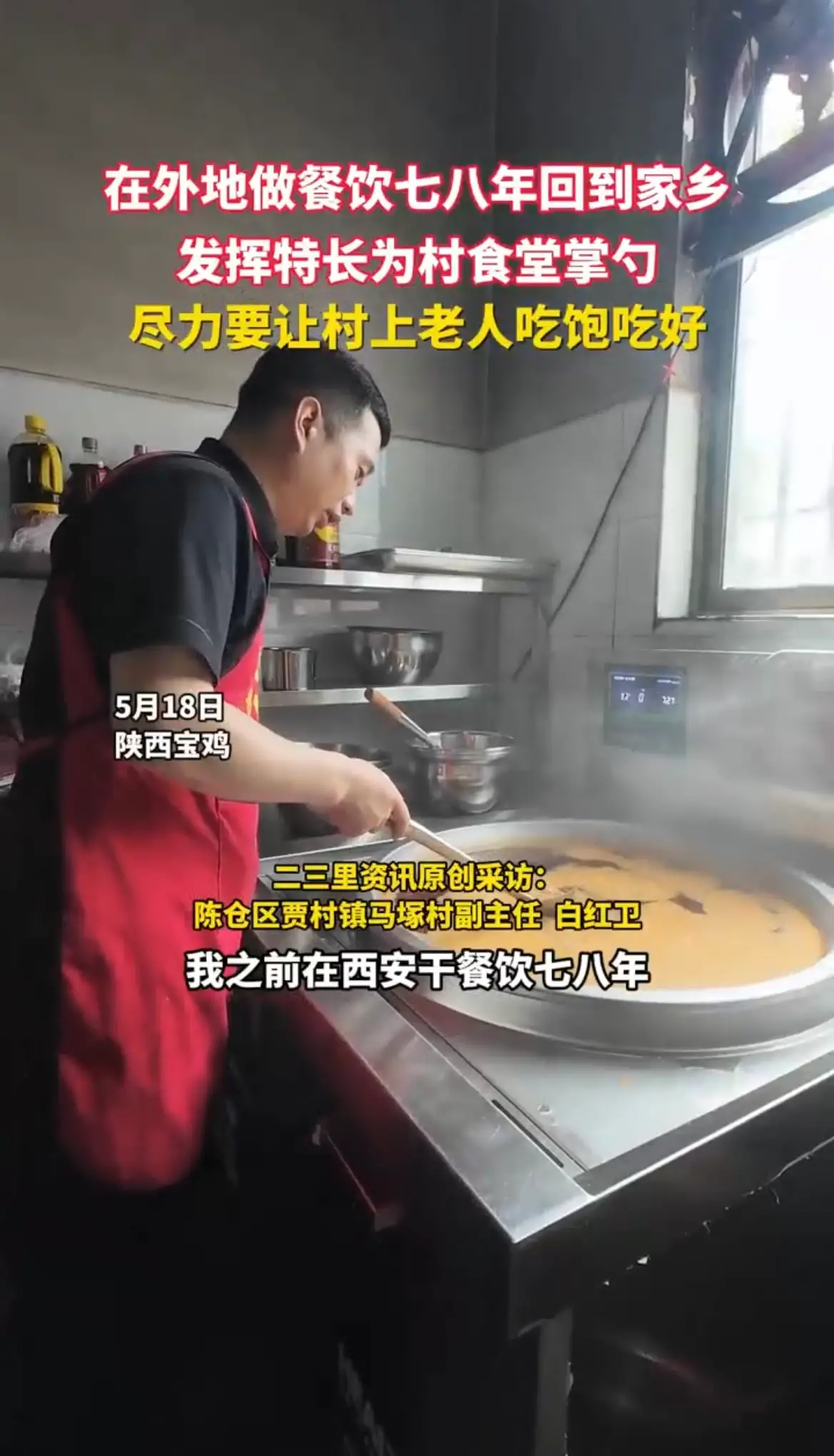 干餐饮八年后回到家乡，发挥特长参与建设村食堂