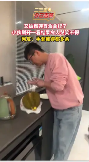 又被榴莲盲盒拿捏了，小伙掰开一看结果哭笑不得。