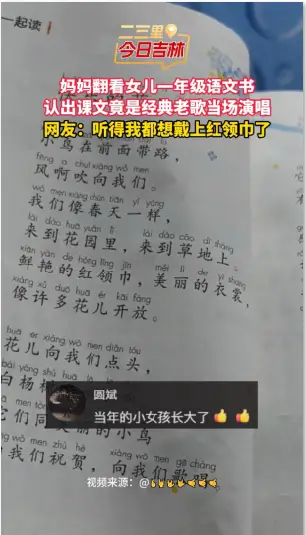 妈妈翻看女儿一年级语文书，认出课文竟是经典老歌当场演唱。