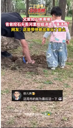 父爱如山体滑坡！爸爸挖石头丢河里给娃浇成“落汤鸡”。