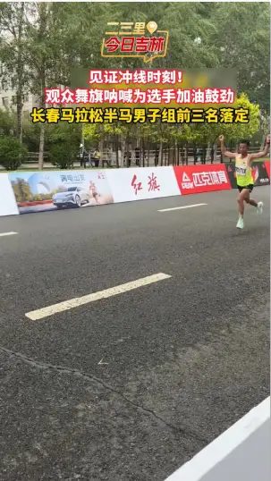 见证冲线时刻！观众舞旗呐喊为选手加油鼓劲，长春马拉松半马男子组前三名落定。