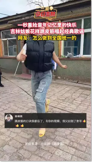 一秒重拾童年记忆里的快乐，吉林女孩花样跳皮筋唱起经典歌谣。
