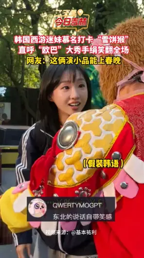 韩国西游迷妹慕名打卡“雪饼猴”，直呼“欧巴”大秀手绢笑翻全场。