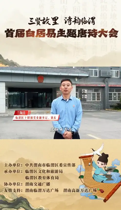 三贤故里，诗韵临渭！首届白居易主题唐诗大会来啦