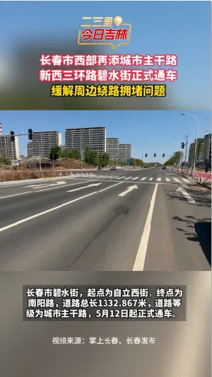 长春市西部再添城市主干路，新西三环路碧水街正式通车，缓解周边绕路拥堵问题。