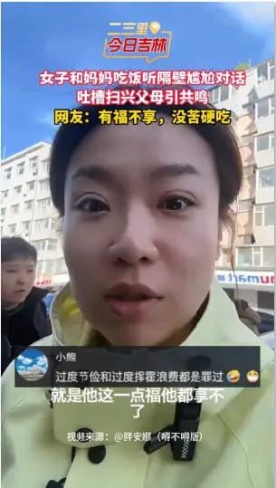 女子和妈妈吃饭听隔壁尴尬对话，吐槽扫兴父母引共鸣。