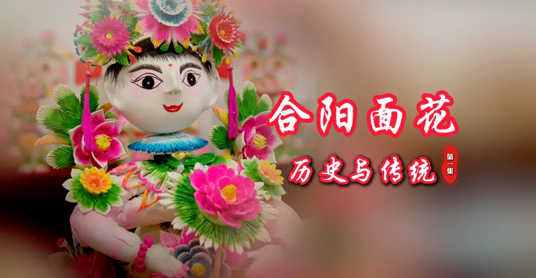合阳面花是一部用面团书写的、活态传承的民俗史诗