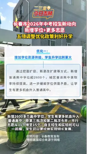 长春市2026年中考招生新动向，新增学位+更多志愿，五项调整优化政策利好升学。