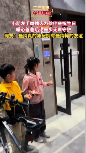 小朋友手举烛火为伙伴庆祝生日，暖心爸爸后退一步无声守护。