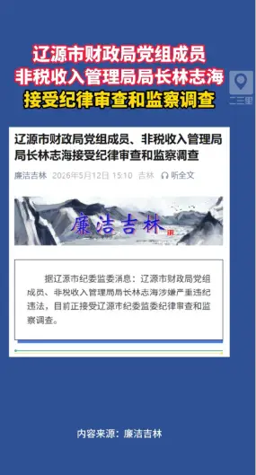 辽源市财政局党组成员、非税收入管理局局长林志海接受纪律审查和监察调查。
