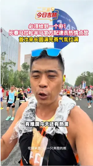 必须给到一个夯！长春马拉松半马官方配速员热情点赞，首次来长圆满完赛气氛拉满。