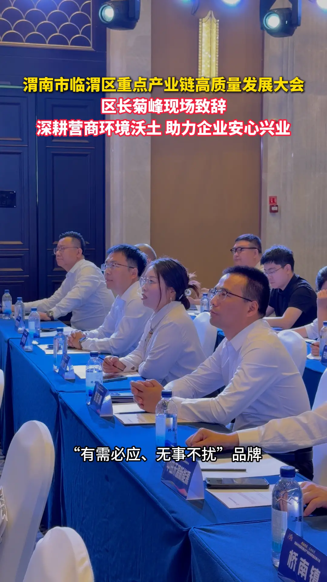 渭南市临渭区重点产业链高质量发展大会  区长菊峰现场致辞