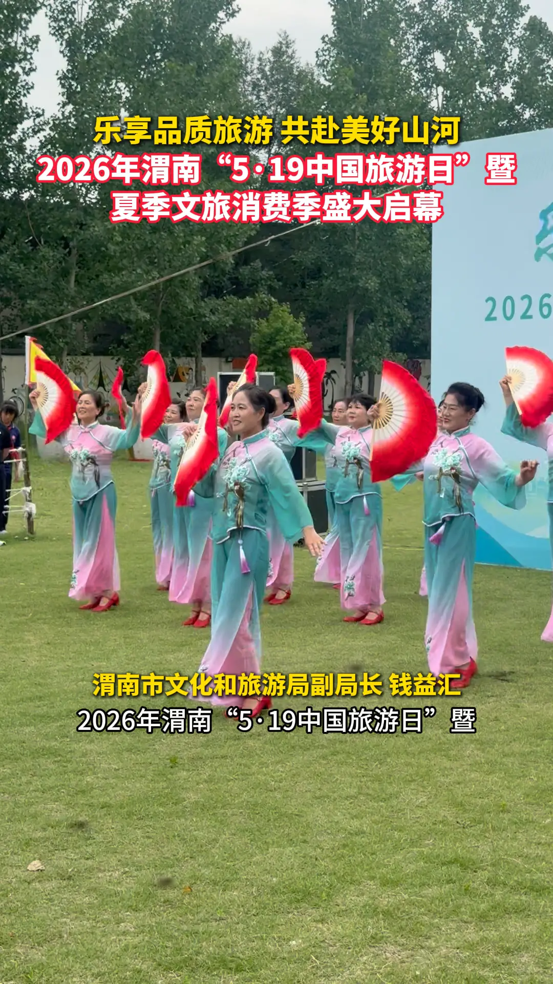 2026年渭南“5·19中国旅游日”暨夏季文旅消费季在大荔盛大启幕