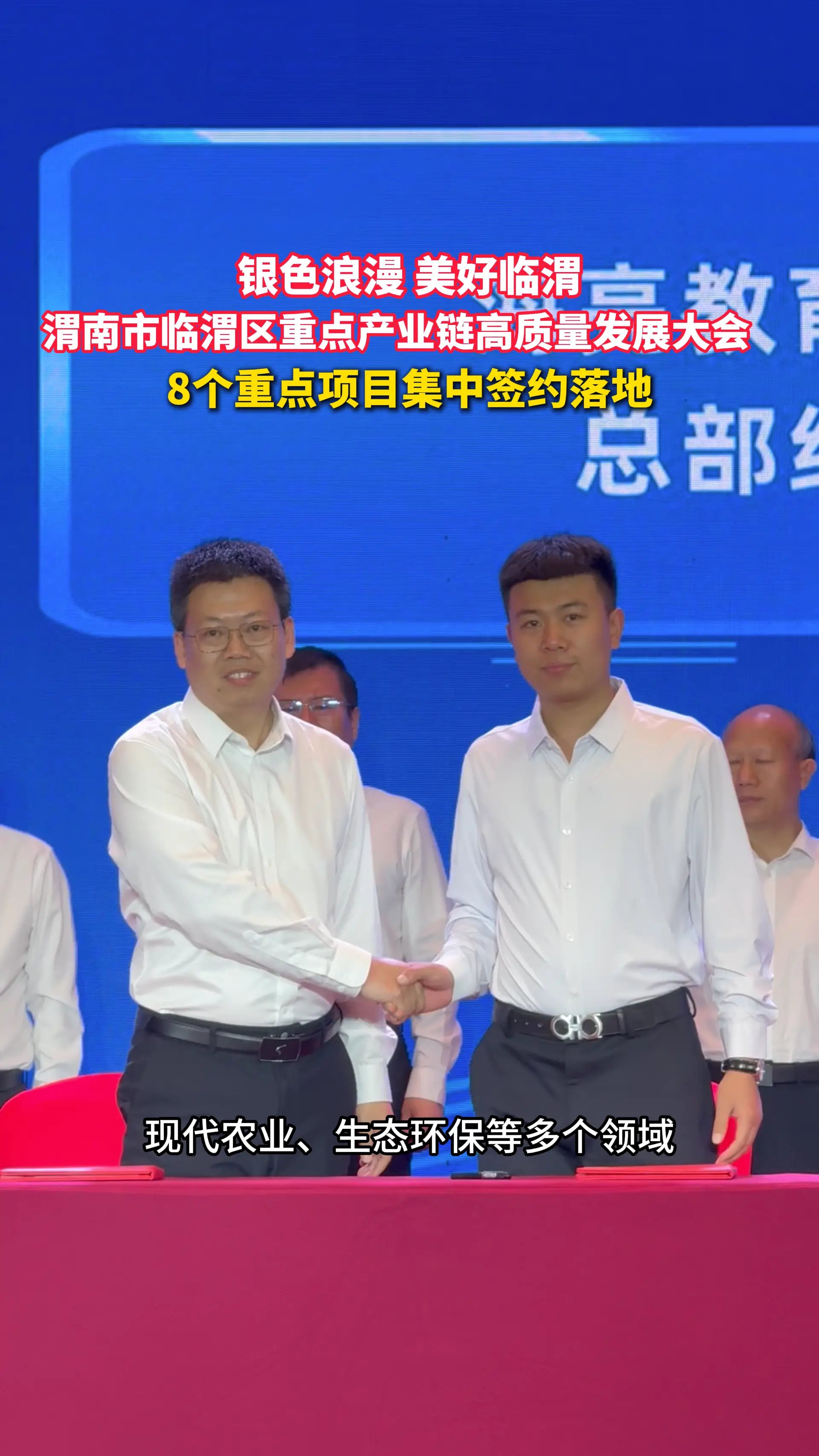 8个重点项目集中签约落地，渭南市临渭区重点产业链高质量发展大会成功举办   