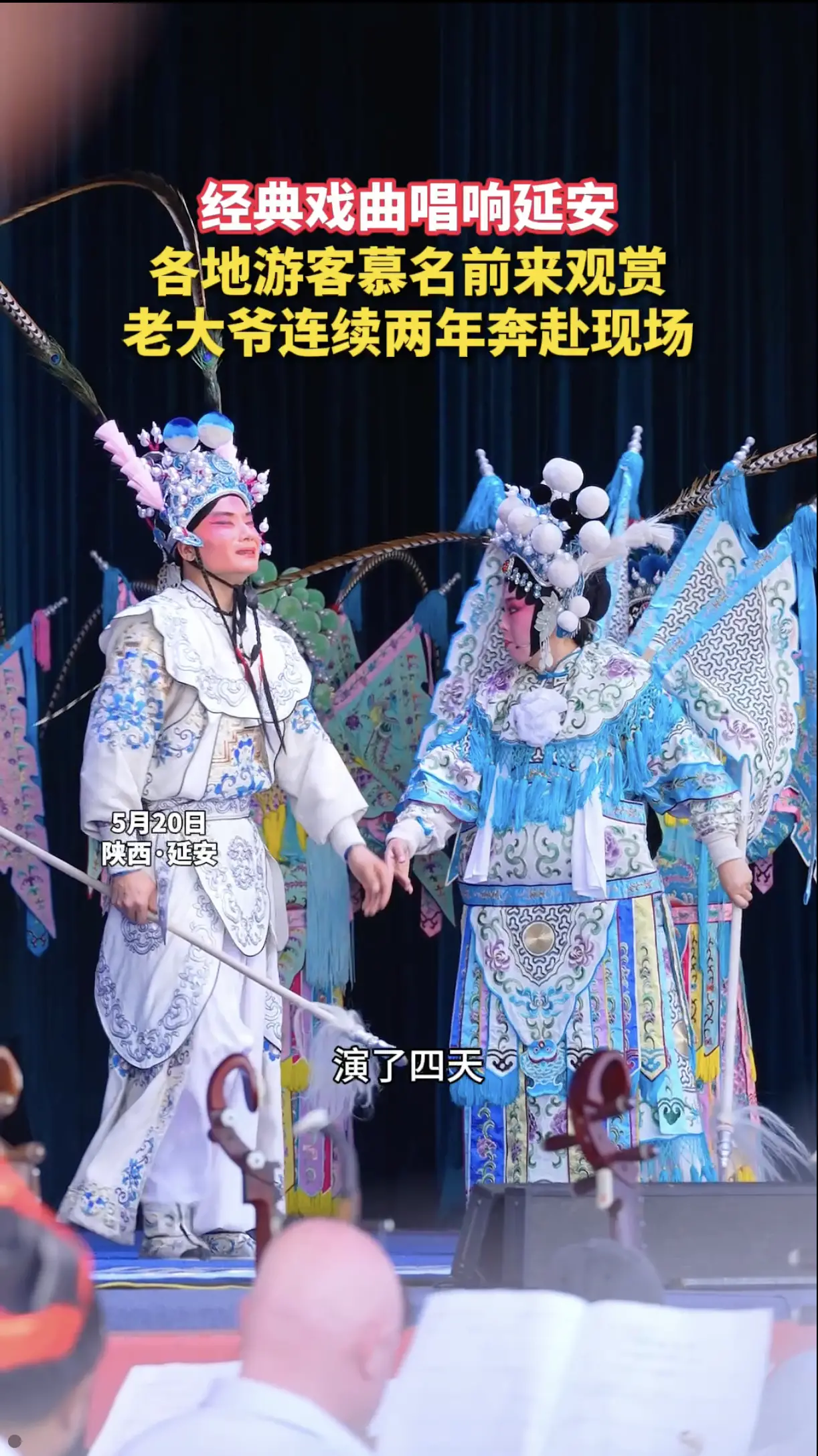 经典戏曲唱响延安，各地游客慕名前来观赏，老大爷连续两年奔赴现场