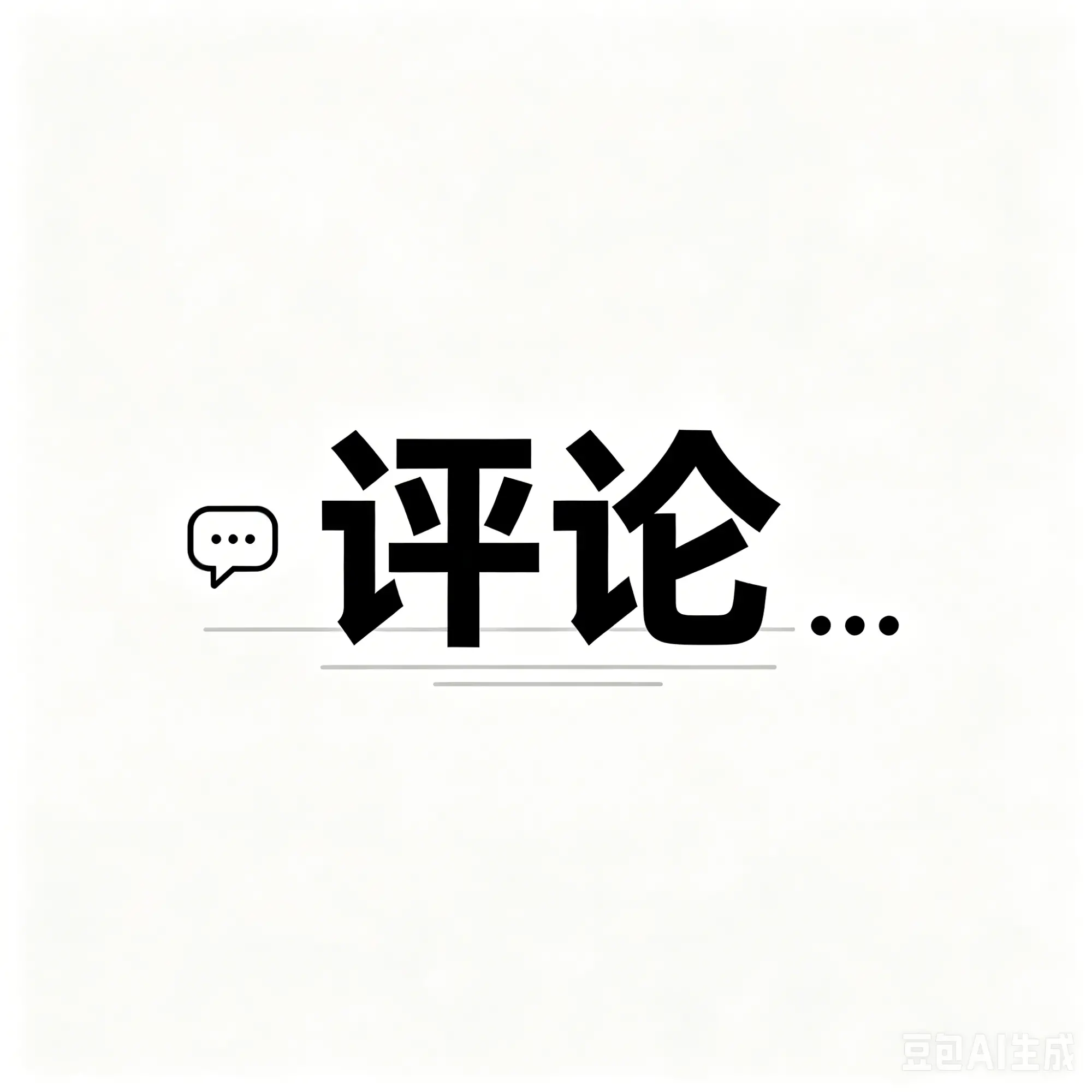 西安网评：婚恋不必执念顶配，合适方是本心