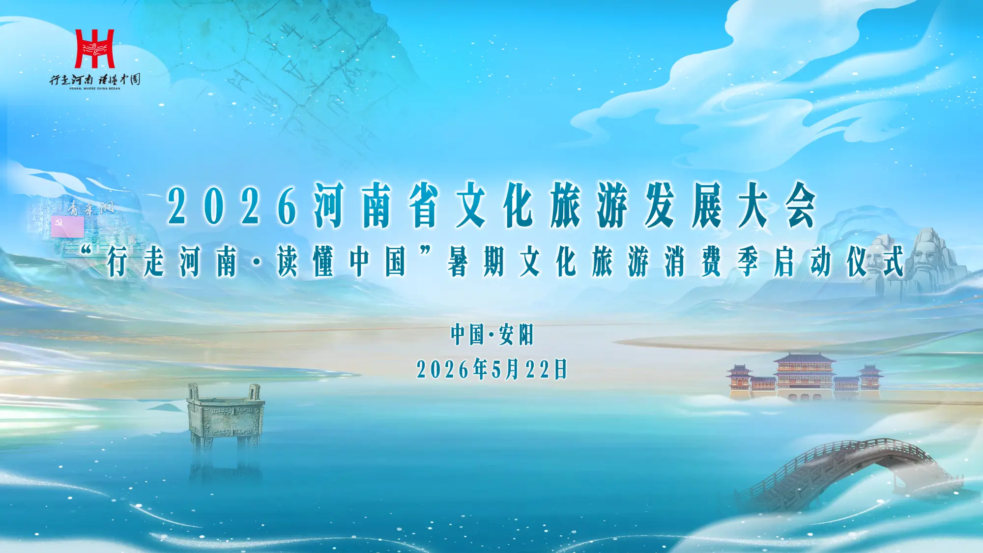 河南省文化旅游发展大会文旅消费季