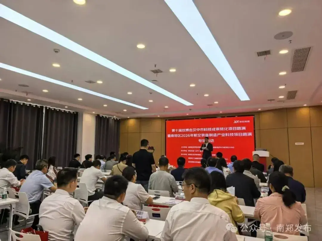 第十届丝博会汉中市科技成果转化项目路演暨南郑区2026年航空装备制造产业科技项目路演专场活动举办