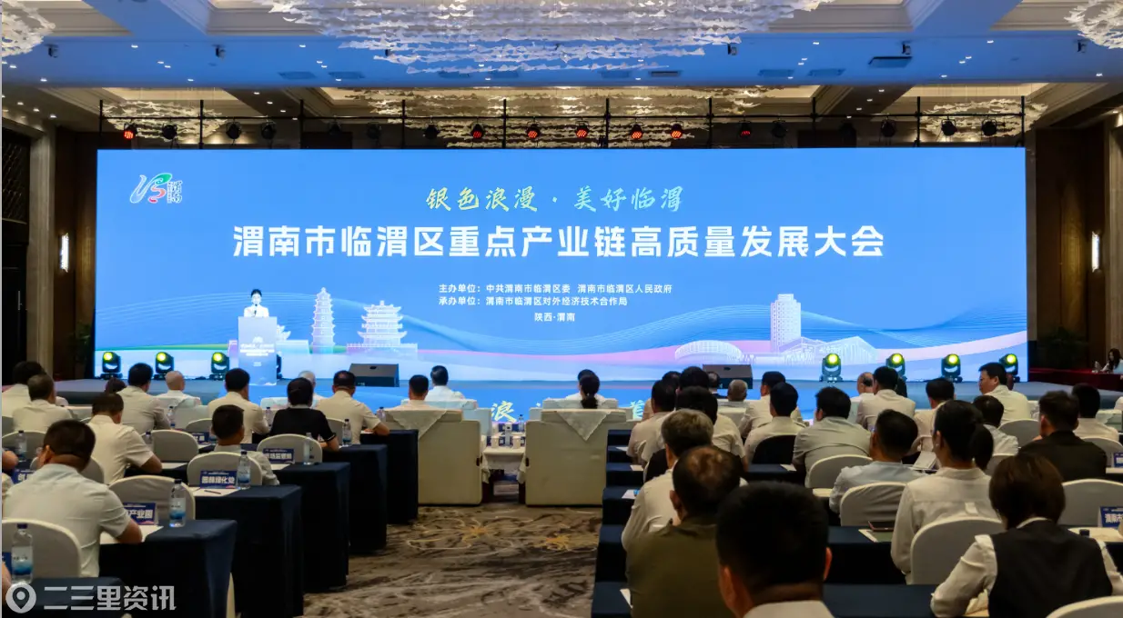 “银色浪漫·美好临渭”渭南市临渭区重点产业链高质量发展大会成功举办