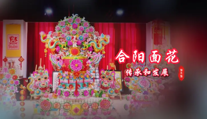合阳面花堪称一部“面团里的民俗百科全书”