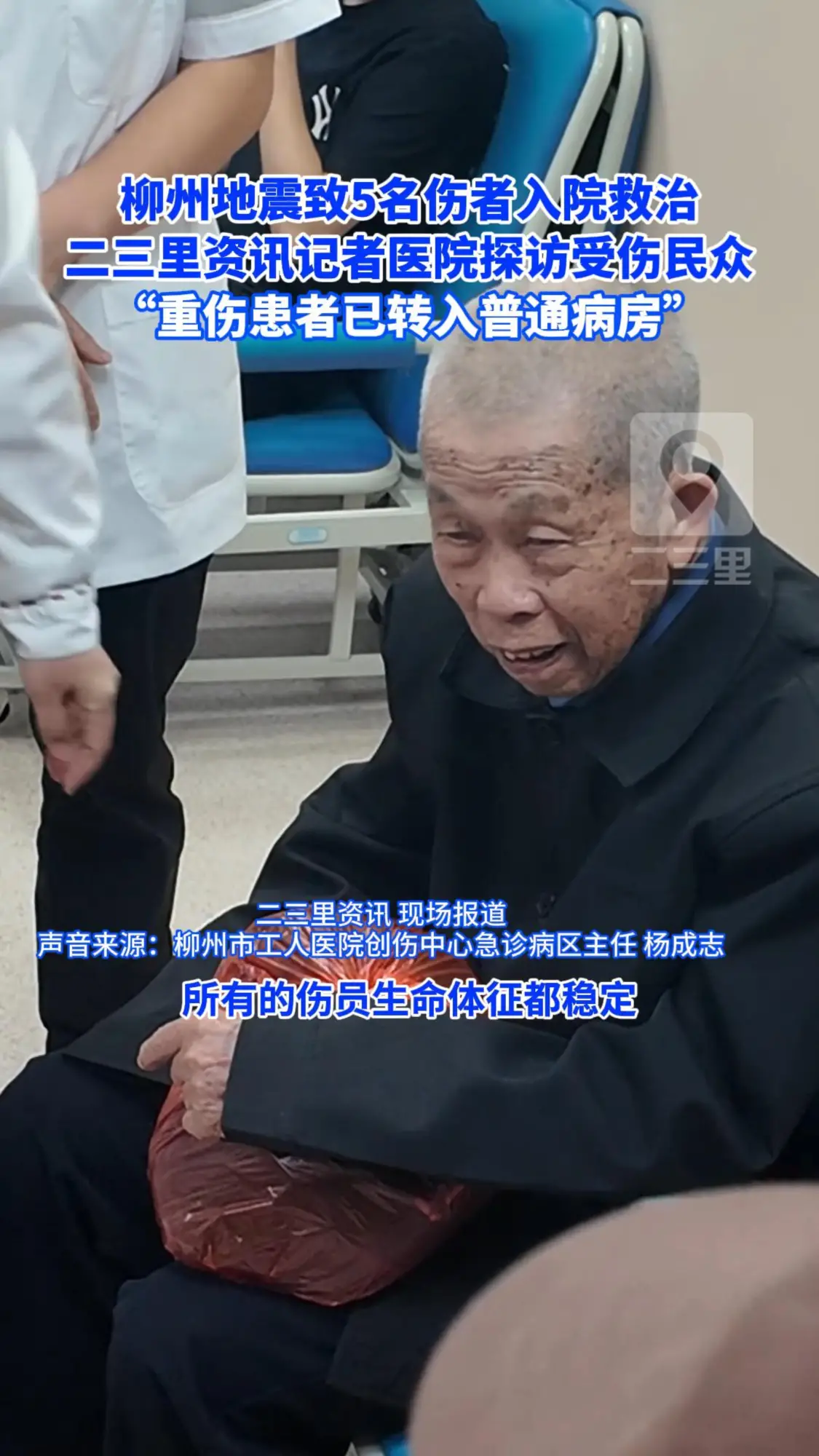 二三里资讯记者医院探访受伤民众，“重伤患者已转入普通病房”