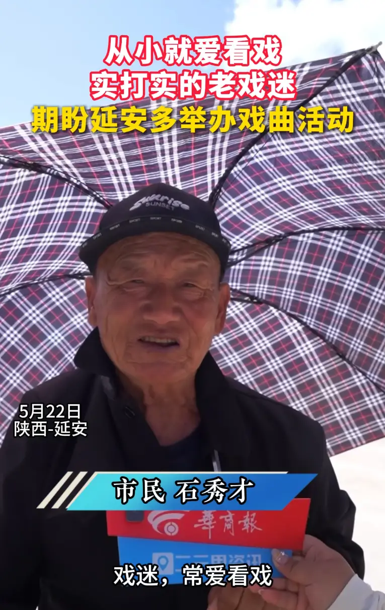 从小就爱看戏，实打实的老戏迷。期盼延安多举办戏曲活动