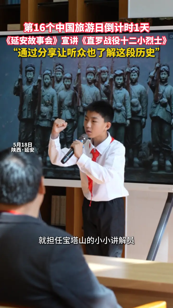 “5·19中国旅游日”活动倒计时，延安故事会宣讲团李泽鑫分享《直罗战役十二小烈士》