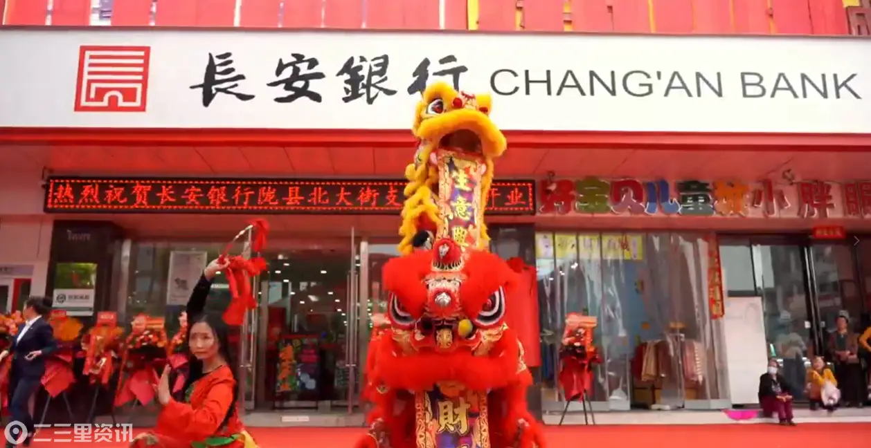 政银携手启新程 金融赋能助发展 ——长安银行陇县北大街支行盛大开业