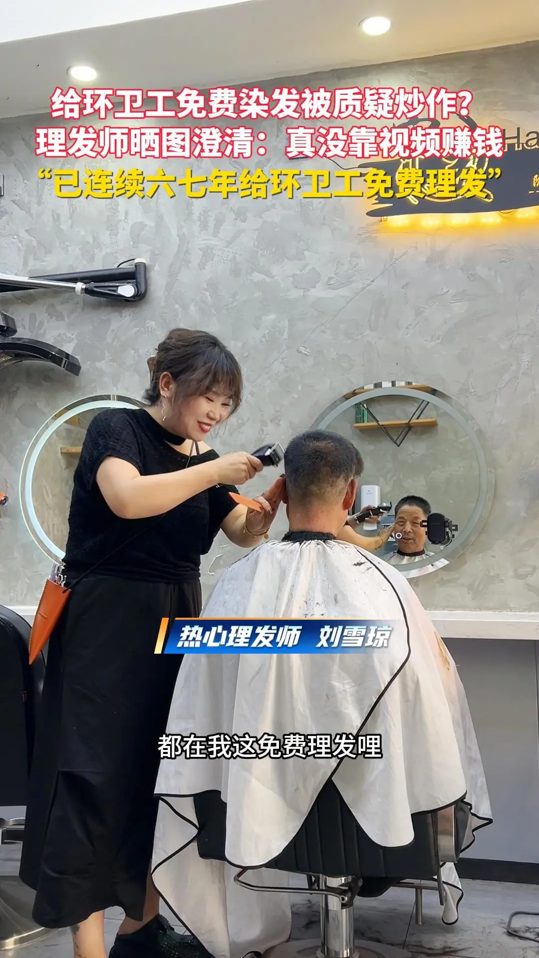 给环卫工免费染发被质疑炒作？宝鸡热心理发师晒图澄清：真没靠视频赚钱，已连续六七年给环卫工免费理发