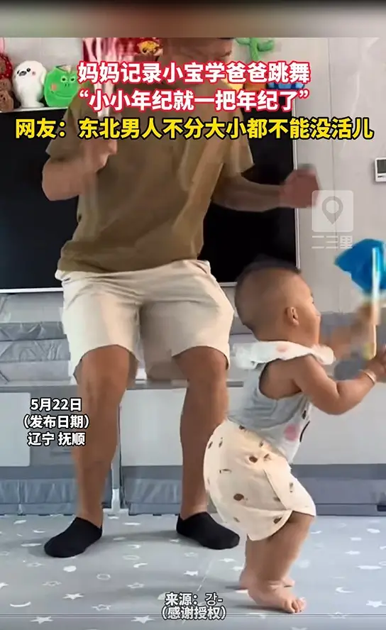 妈妈记录小宝学爸爸跳舞 “小小年纪就一把年纪了” 网友：东北男人不分大小都不能没活儿