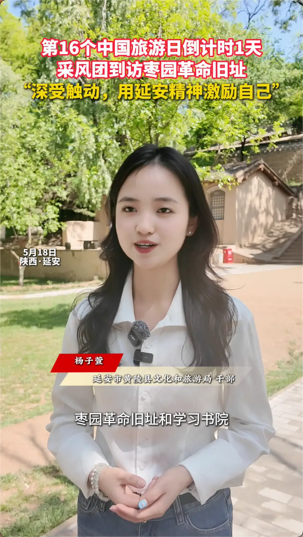 5·19中国旅游日”活动倒计时，第二站来到延安枣园革命旧址