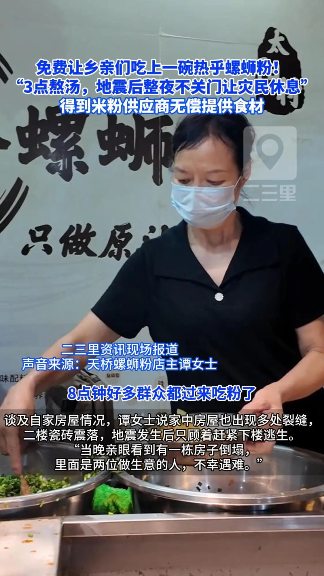 免费让乡亲们吃上一碗热乎螺蛳粉！ “3点熬汤，地震后整夜不关门让灾民休息” 