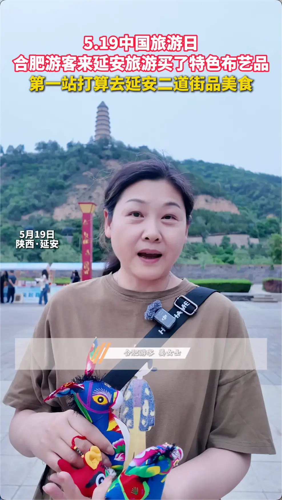 5.19中国旅游日，合肥游客来延安旅游买了特色布艺品