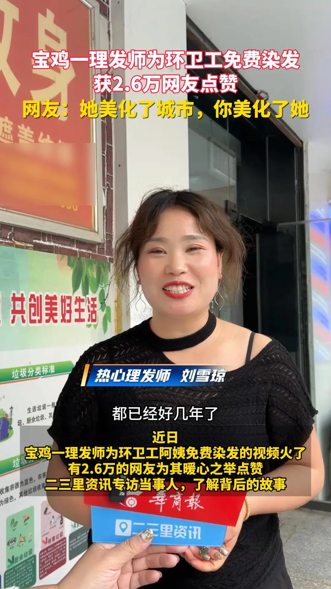 宝鸡一理发师为环卫工免费染发获2.6万网友点赞。网友：她美化了城市，你美化了她