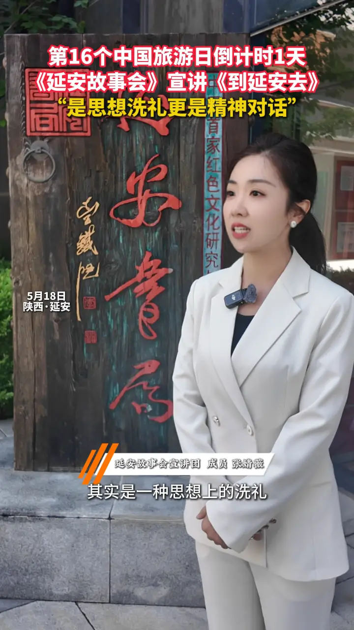 “5·19中国旅游日”活动倒计时，观看《延安故事会》分享
