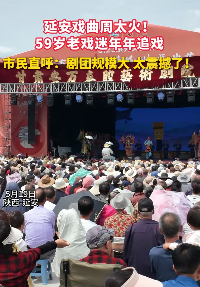 延安戏曲周太火！59岁老戏迷年年追戏，市民直呼：剧团规模大，太震撼了！