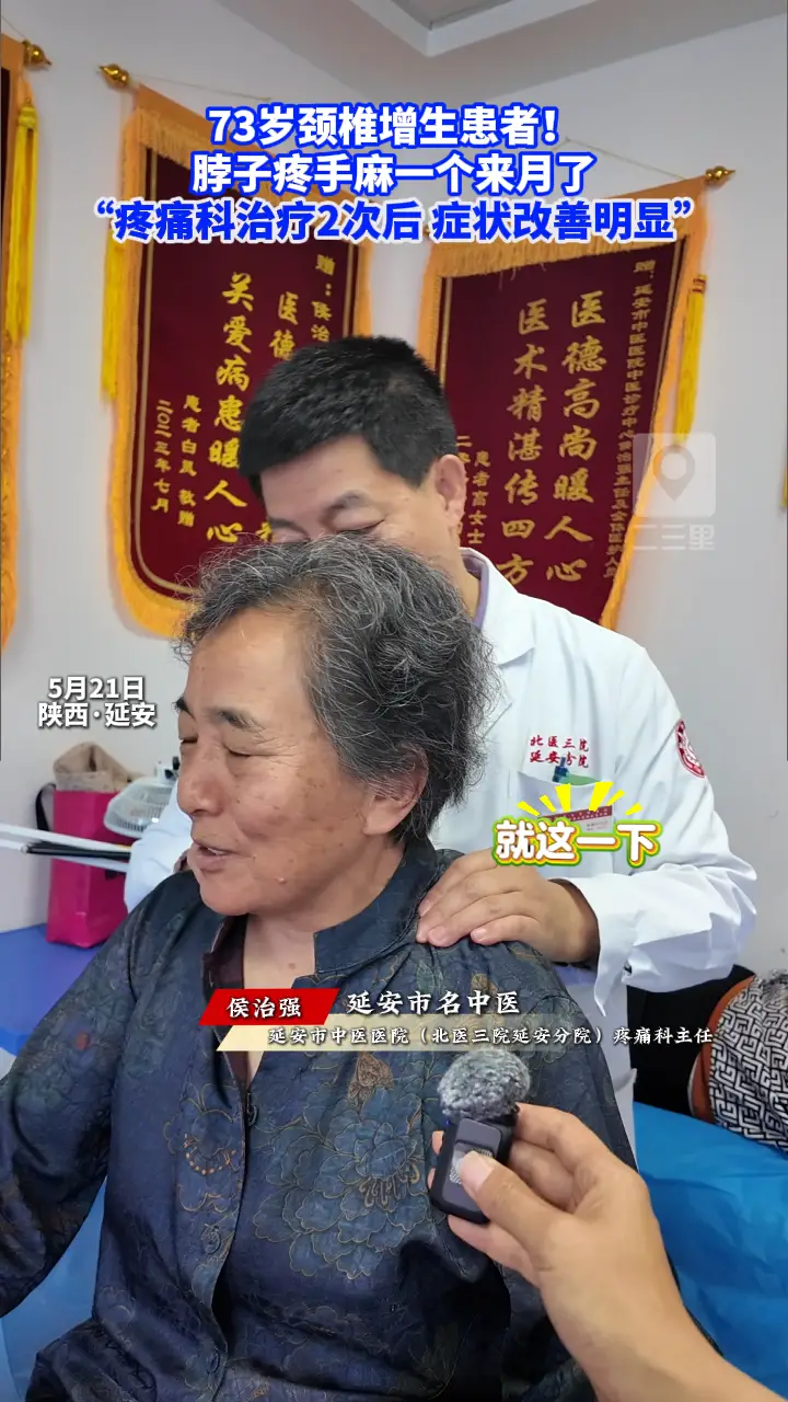 73岁颈椎增生患者，脖子疼手麻一个来月了，“疼痛科治疗2次后，症状改善明显”