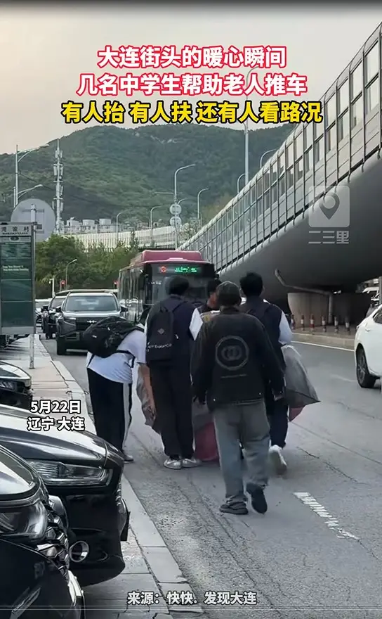 大连街头的暖心瞬间 几名中学生帮助老人推车 有人抬 有人扶 还有人看路况