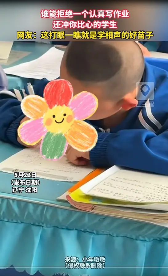 谁能拒绝一个认真写作业 还冲你比心的学生 网友：这打眼一瞧就是学相声的好苗子