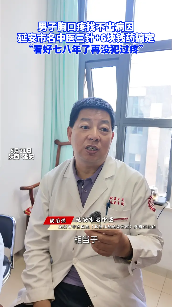 侯大夫三针+6块钱药搞定，看好七八年了再没犯过疼