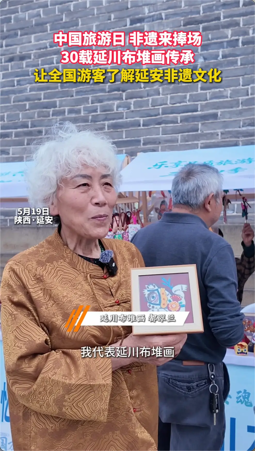 5.19中国旅游日，30载延川布堆画传承，让全国游客了解延安非遗文化