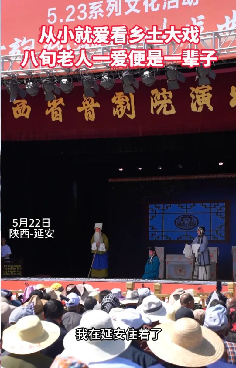 从小就爱看乡土大戏，八旬老人一爱便是一辈子