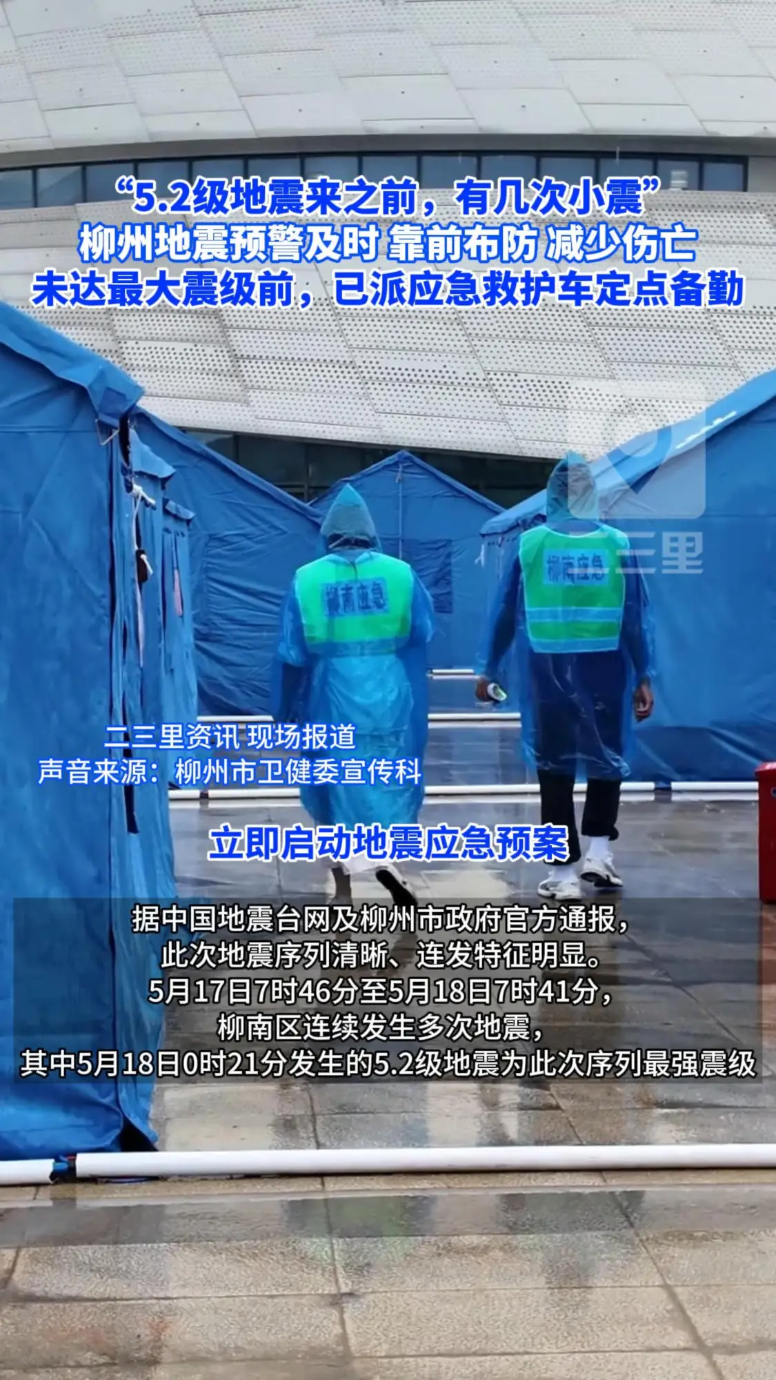 柳州地震预警及时，靠前布防，减少伤亡，未达最大震级前，已派应急救护车定点备勤