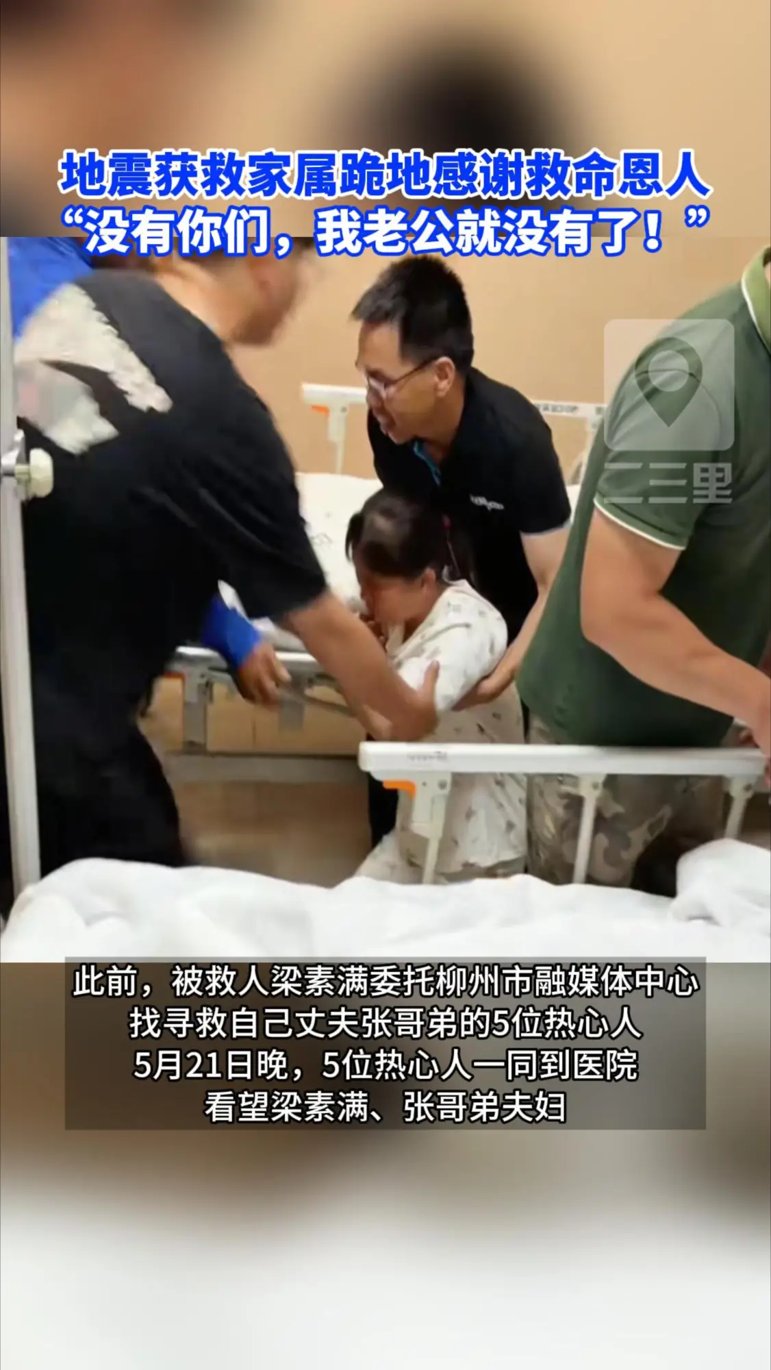 广西柳州地震获救家属跪地感谢救命恩人