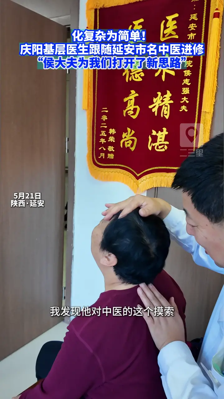 化复杂为简单！庆阳市的基层医生跟随延安市名中医进修，“侯大夫为我们打开了新思路”